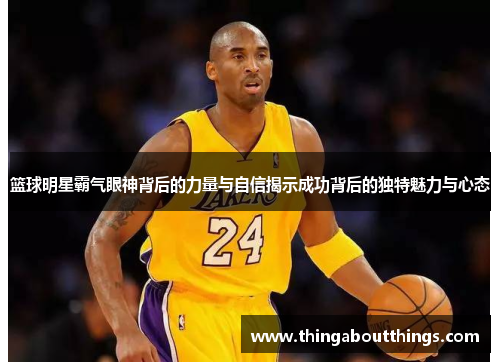 篮球明星霸气眼神背后的力量与自信揭示成功背后的独特魅力与心态