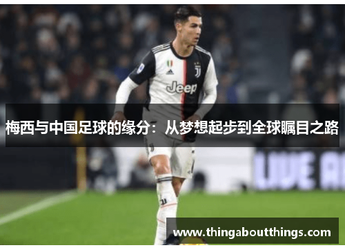 梅西与中国足球的缘分：从梦想起步到全球瞩目之路