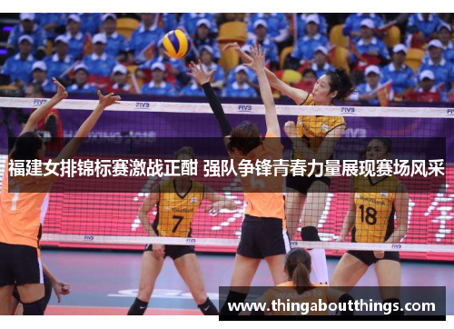 福建女排锦标赛激战正酣 强队争锋青春力量展现赛场风采