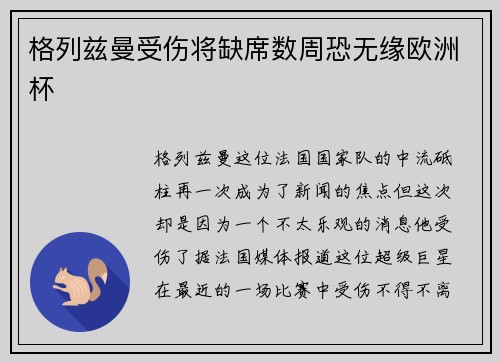 格列兹曼受伤将缺席数周恐无缘欧洲杯