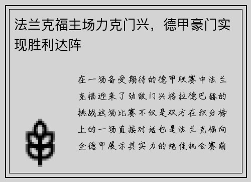 法兰克福主场力克门兴，德甲豪门实现胜利达阵