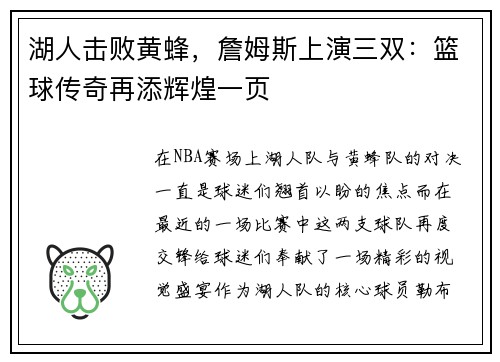 湖人击败黄蜂，詹姆斯上演三双：篮球传奇再添辉煌一页