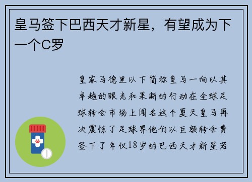 皇马签下巴西天才新星，有望成为下一个C罗