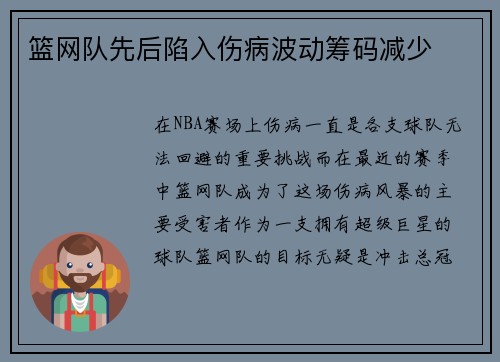 篮网队先后陷入伤病波动筹码减少