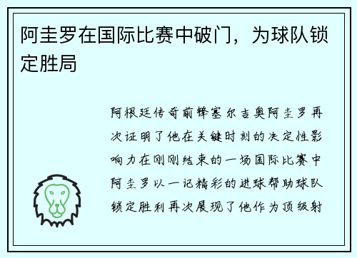 阿圭罗在国际比赛中破门，为球队锁定胜局