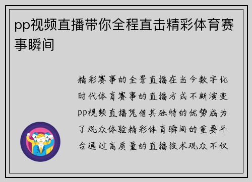 pp视频直播带你全程直击精彩体育赛事瞬间