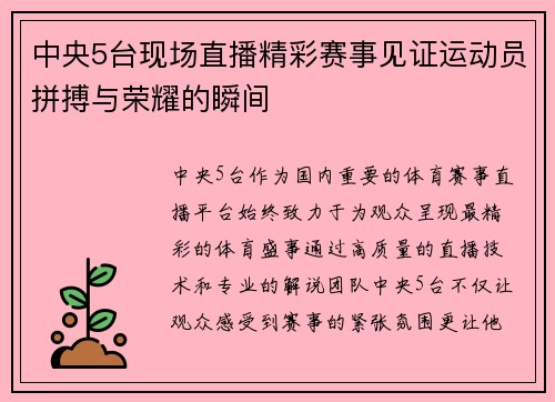 中央5台现场直播精彩赛事见证运动员拼搏与荣耀的瞬间
