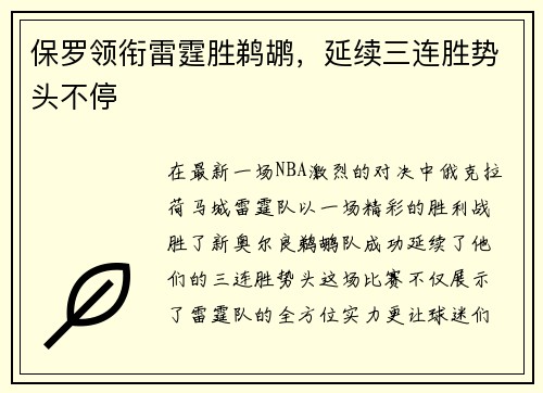 保罗领衔雷霆胜鹈鹕，延续三连胜势头不停