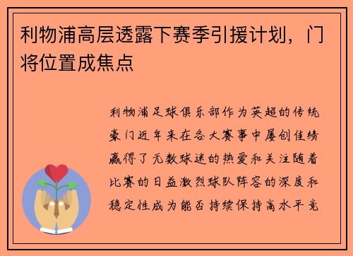利物浦高层透露下赛季引援计划，门将位置成焦点