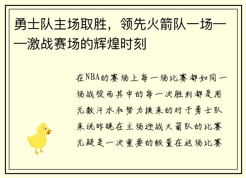 勇士队主场取胜，领先火箭队一场——激战赛场的辉煌时刻