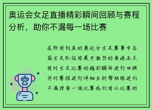 奥运会女足直播精彩瞬间回顾与赛程分析，助你不漏每一场比赛