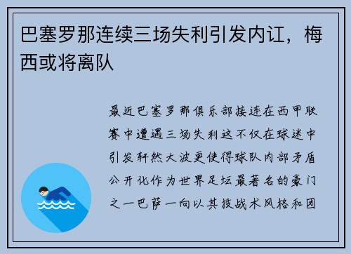 巴塞罗那连续三场失利引发内讧，梅西或将离队