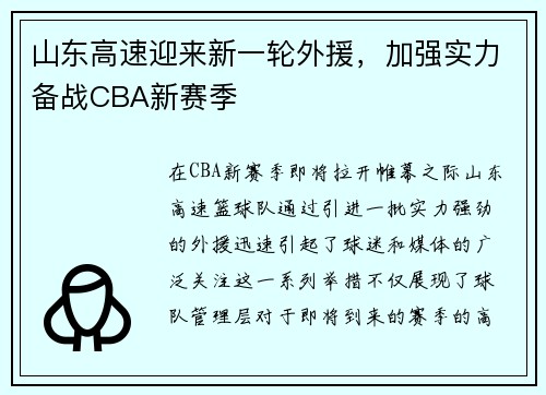 山东高速迎来新一轮外援，加强实力备战CBA新赛季