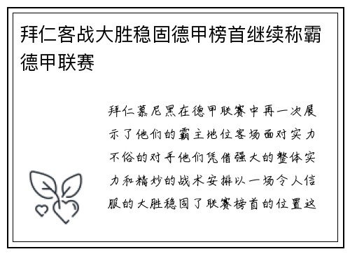 拜仁客战大胜稳固德甲榜首继续称霸德甲联赛