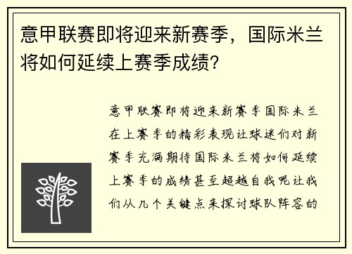 意甲联赛即将迎来新赛季，国际米兰将如何延续上赛季成绩？