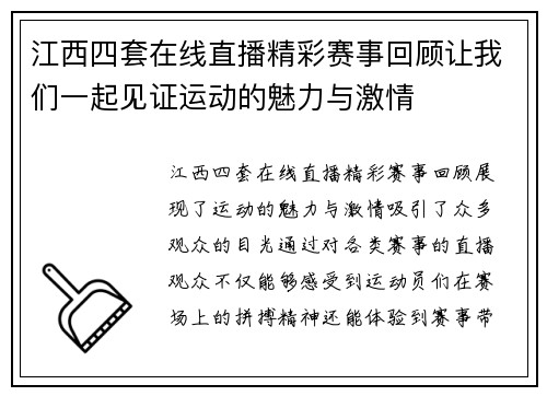 江西四套在线直播精彩赛事回顾让我们一起见证运动的魅力与激情