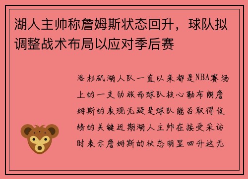 湖人主帅称詹姆斯状态回升，球队拟调整战术布局以应对季后赛