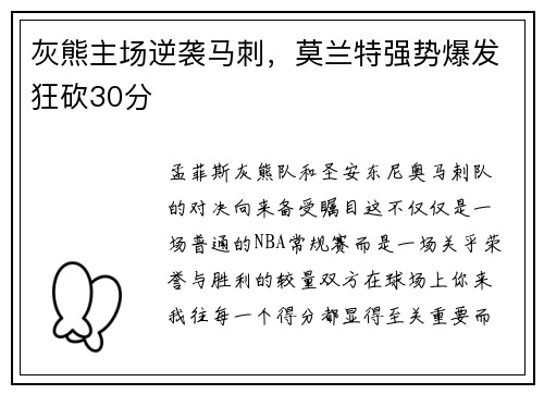 灰熊主场逆袭马刺，莫兰特强势爆发狂砍30分