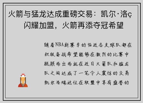 火箭与猛龙达成重磅交易：凯尔·洛瑞闪耀加盟，火箭再添夺冠希望