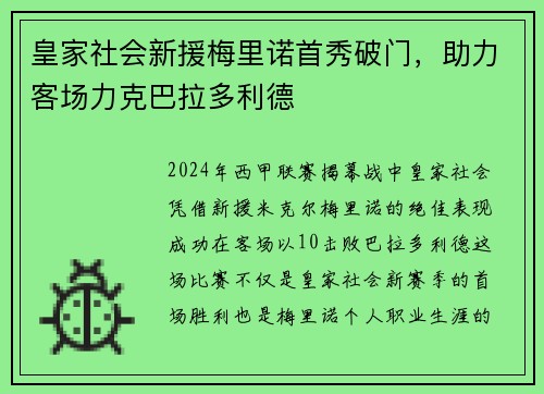 皇家社会新援梅里诺首秀破门，助力客场力克巴拉多利德