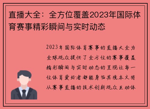 直播大全：全方位覆盖2023年国际体育赛事精彩瞬间与实时动态