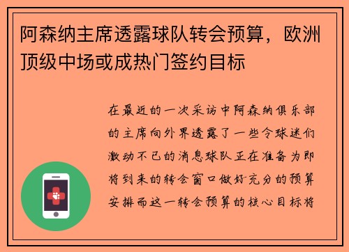 阿森纳主席透露球队转会预算，欧洲顶级中场或成热门签约目标
