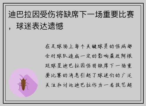 迪巴拉因受伤将缺席下一场重要比赛，球迷表达遗憾