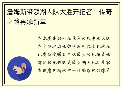 詹姆斯带领湖人队大胜开拓者：传奇之路再添新章