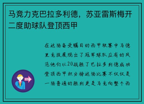 马竞力克巴拉多利德，苏亚雷斯梅开二度助球队登顶西甲