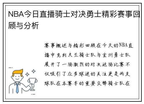NBA今日直播骑士对决勇士精彩赛事回顾与分析