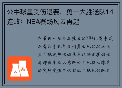 公牛球星受伤退赛，勇士大胜送队14连败：NBA赛场风云再起
