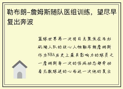 勒布朗-詹姆斯随队医组训练，望尽早复出奔波
