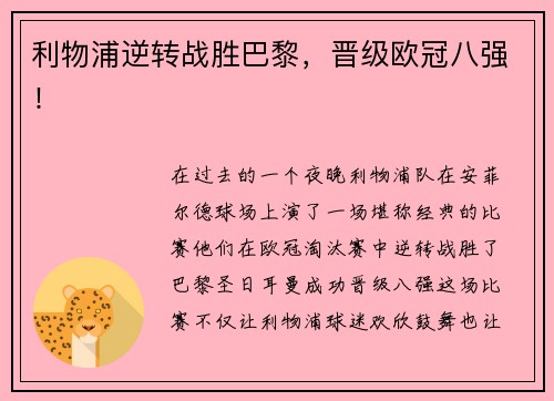 利物浦逆转战胜巴黎，晋级欧冠八强！