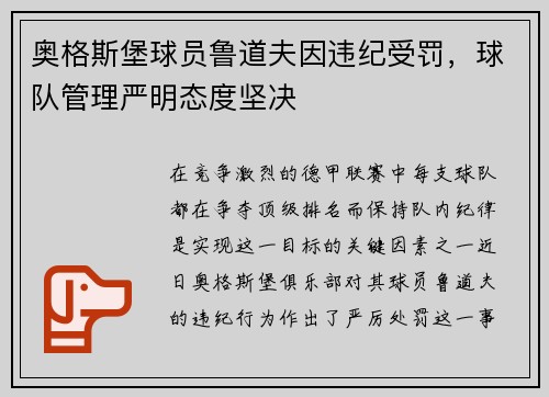 奥格斯堡球员鲁道夫因违纪受罚，球队管理严明态度坚决