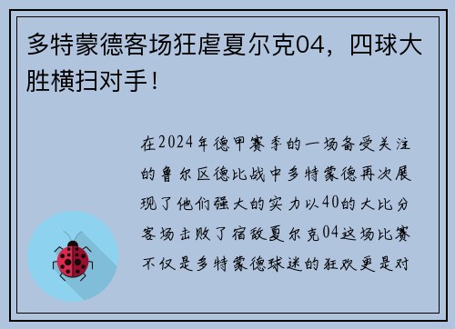 多特蒙德客场狂虐夏尔克04，四球大胜横扫对手！