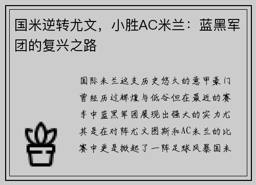 国米逆转尤文，小胜AC米兰：蓝黑军团的复兴之路