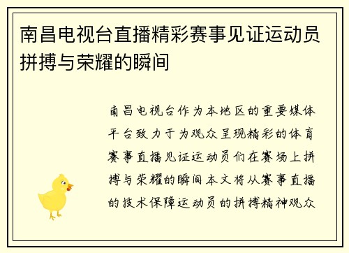 南昌电视台直播精彩赛事见证运动员拼搏与荣耀的瞬间