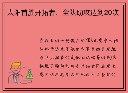 太阳首胜开拓者，全队助攻达到20次