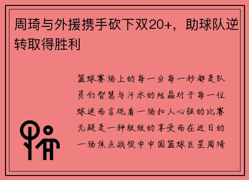 周琦与外援携手砍下双20+，助球队逆转取得胜利