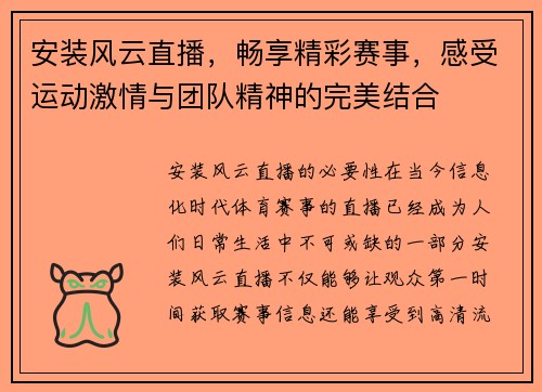 安装风云直播，畅享精彩赛事，感受运动激情与团队精神的完美结合