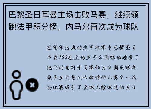 巴黎圣日耳曼主场击败马赛，继续领跑法甲积分榜，内马尔再次成为球队英雄