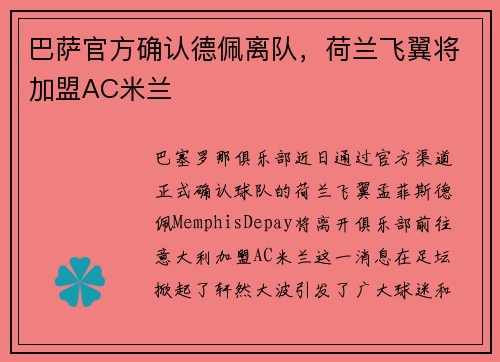 巴萨官方确认德佩离队，荷兰飞翼将加盟AC米兰