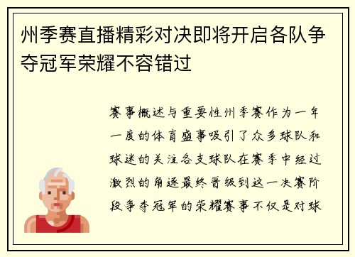 州季赛直播精彩对决即将开启各队争夺冠军荣耀不容错过