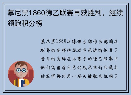 慕尼黑1860德乙联赛再获胜利，继续领跑积分榜