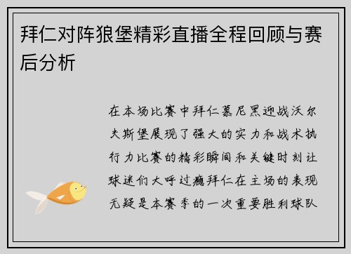 拜仁对阵狼堡精彩直播全程回顾与赛后分析