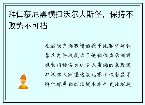 拜仁慕尼黑横扫沃尔夫斯堡，保持不败势不可挡