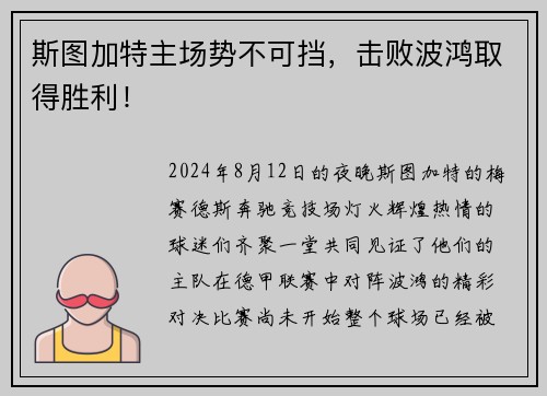 斯图加特主场势不可挡，击败波鸿取得胜利！