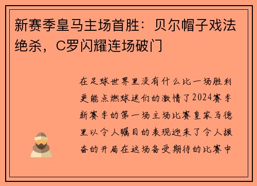 新赛季皇马主场首胜：贝尔帽子戏法绝杀，C罗闪耀连场破门
