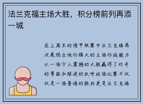 法兰克福主场大胜，积分榜前列再添一城