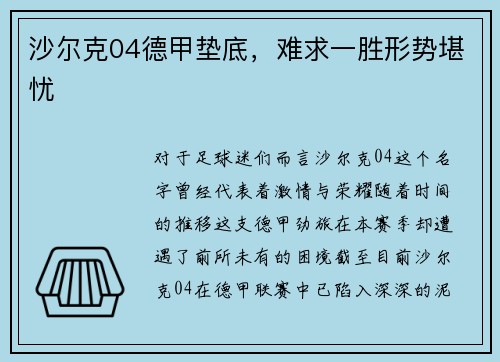 沙尔克04德甲垫底，难求一胜形势堪忧
